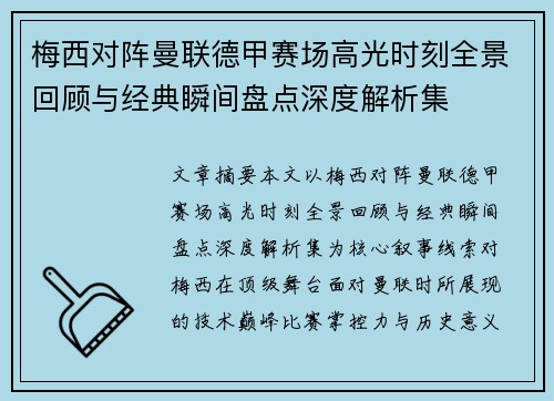 梅西对阵曼联德甲赛场高光时刻全景回顾与经典瞬间盘点深度解析集 梅西对阵曼联德甲赛场高光时刻全景回顾与经典瞬间盘点深度解析集