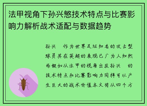 法甲视角下孙兴慜技术特点与比赛影响力解析战术适配与数据趋势 法甲视角下孙兴慜技术特点与比赛影响力解析战术适配与数据趋势