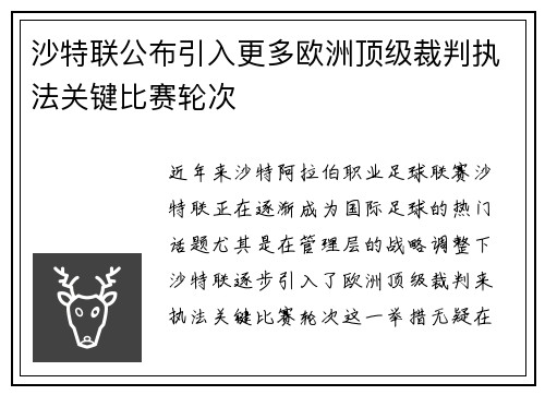 沙特联公布引入更多欧洲顶级裁判执法关键比赛轮次 沙特联公布引入更多欧洲顶级裁判执法关键比赛轮次