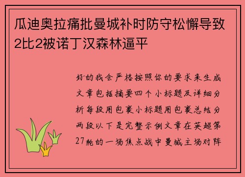 瓜迪奥拉痛批曼城补时防守松懈导致2比2被诺丁汉森林逼平