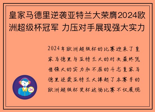 皇家马德里逆袭亚特兰大荣膺2024欧洲超级杯冠军 力压对手展现强大实力 皇家马德里逆袭亚特兰大荣膺2024欧洲超级杯冠军 力压对手展现强大实力