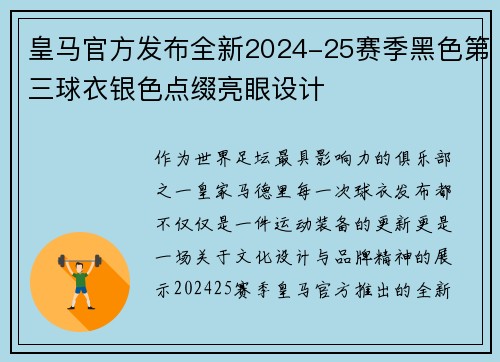 皇马官方发布全新2024-25赛季黑色第三球衣银色点缀亮眼设计