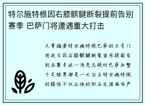 特尔施特根因右膝髌腱断裂提前告别赛季 巴萨门将遭遇重大打击