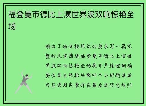 福登曼市德比上演世界波双响惊艳全场 福登曼市德比上演世界波双响惊艳全场