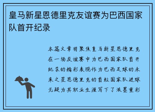 皇马新星恩德里克友谊赛为巴西国家队首开纪录 皇马新星恩德里克友谊赛为巴西国家队首开纪录