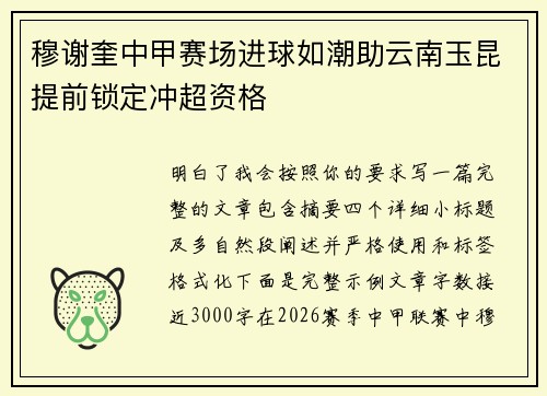 穆谢奎中甲赛场进球如潮助云南玉昆提前锁定冲超资格 穆谢奎中甲赛场进球如潮助云南玉昆提前锁定冲超资格