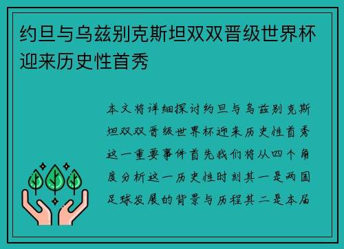 约旦与乌兹别克斯坦双双晋级世界杯迎来历史性首秀