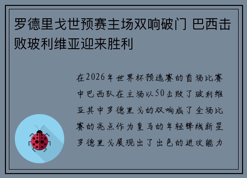 罗德里戈世预赛主场双响破门 巴西击败玻利维亚迎来胜利 罗德里戈世预赛主场双响破门 巴西击败玻利维亚迎来胜利