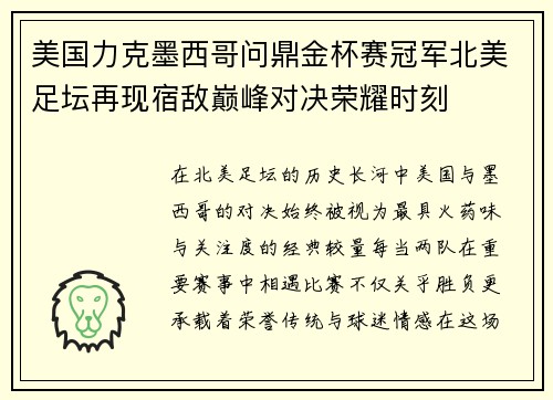 美国力克墨西哥问鼎金杯赛冠军北美足坛再现宿敌巅峰对决荣耀时刻