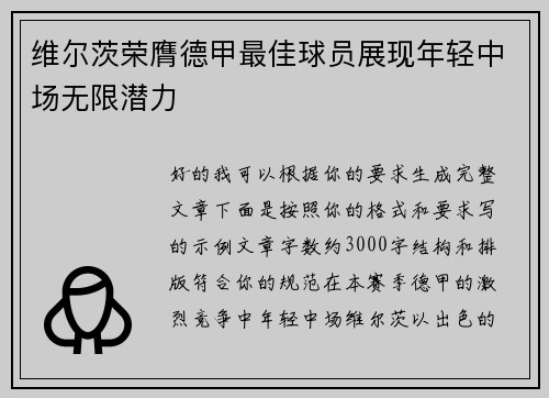 维尔茨荣膺德甲最佳球员展现年轻中场无限潜力