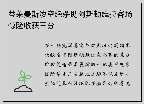 蒂莱曼斯凌空绝杀助阿斯顿维拉客场惊险收获三分 蒂莱曼斯凌空绝杀助阿斯顿维拉客场惊险收获三分