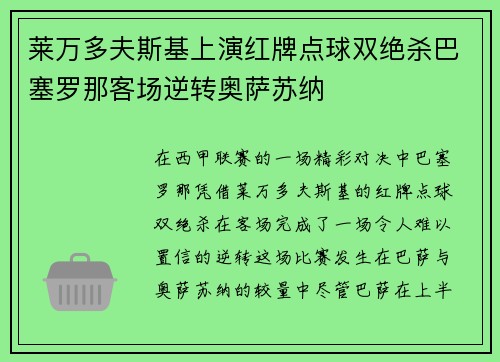 莱万多夫斯基上演红牌点球双绝杀巴塞罗那客场逆转奥萨苏纳