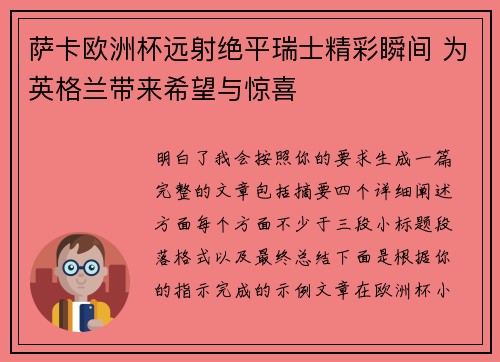 萨卡欧洲杯远射绝平瑞士精彩瞬间 为英格兰带来希望与惊喜 萨卡欧洲杯远射绝平瑞士精彩瞬间 为英格兰带来希望与惊喜
