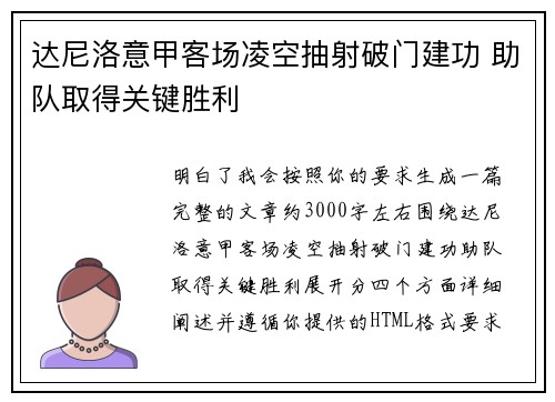 达尼洛意甲客场凌空抽射破门建功 助队取得关键胜利 达尼洛意甲客场凌空抽射破门建功 助队取得关键胜利