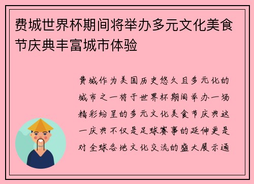 费城世界杯期间将举办多元文化美食节庆典丰富城市体验 费城世界杯期间将举办多元文化美食节庆典丰富城市体验