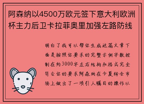 阿森纳以4500万欧元签下意大利欧洲杯主力后卫卡拉菲奥里加强左路防线