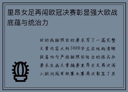 里昂女足再闯欧冠决赛彰显强大欧战底蕴与统治力