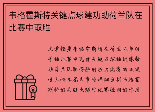 韦格霍斯特关键点球建功助荷兰队在比赛中取胜 韦格霍斯特关键点球建功助荷兰队在比赛中取胜