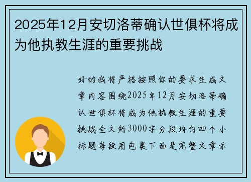 2025年12月安切洛蒂确认世俱杯将成为他执教生涯的重要挑战 2025年12月安切洛蒂确认世俱杯将成为他执教生涯的重要挑战