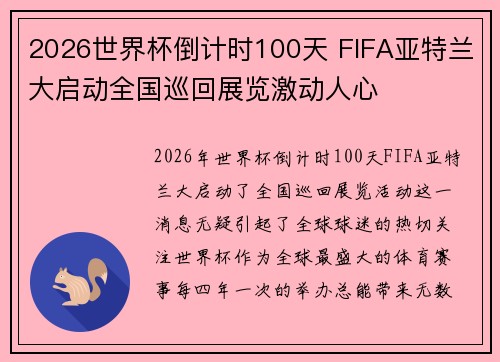 2026世界杯倒计时100天 FIFA亚特兰大启动全国巡回展览激动人心 2026世界杯倒计时100天 FIFA亚特兰大启动全国巡回展览激动人心