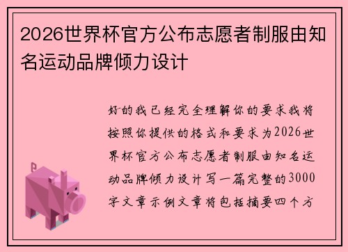 2026世界杯官方公布志愿者制服由知名运动品牌倾力设计 2026世界杯官方公布志愿者制服由知名运动品牌倾力设计