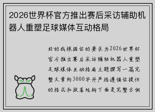 2026世界杯官方推出赛后采访辅助机器人重塑足球媒体互动格局 2026世界杯官方推出赛后采访辅助机器人重塑足球媒体互动格局