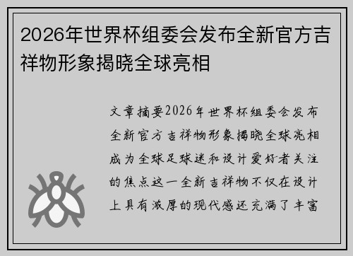 2026年世界杯组委会发布全新官方吉祥物形象揭晓全球亮相 2026年世界杯组委会发布全新官方吉祥物形象揭晓全球亮相