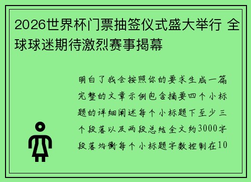 2026世界杯门票抽签仪式盛大举行 全球球迷期待激烈赛事揭幕 2026世界杯门票抽签仪式盛大举行 全球球迷期待激烈赛事揭幕