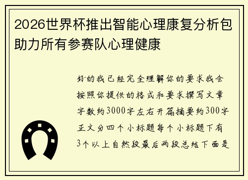 2026世界杯推出智能心理康复分析包助力所有参赛队心理健康 2026世界杯推出智能心理康复分析包助力所有参赛队心理健康