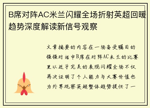 B席对阵AC米兰闪耀全场折射英超回暖趋势深度解读新信号观察