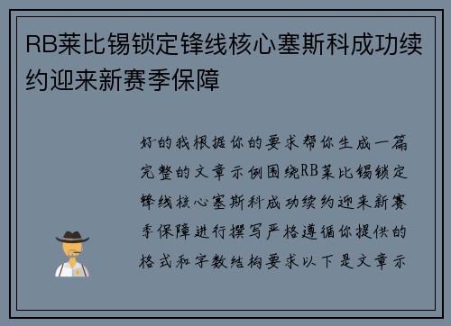 RB莱比锡锁定锋线核心塞斯科成功续约迎来新赛季保障