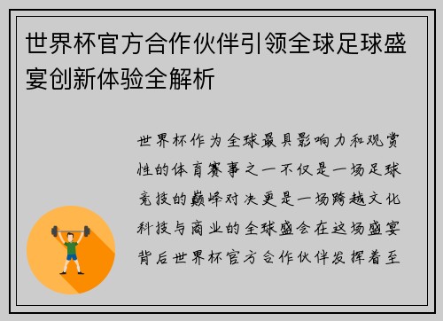 世界杯官方合作伙伴引领全球足球盛宴创新体验全解析
