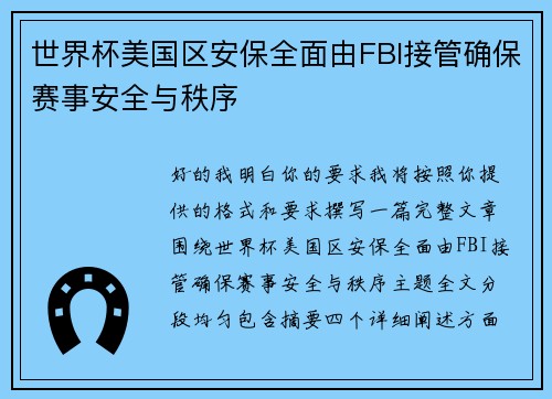世界杯美国区安保全面由FBI接管确保赛事安全与秩序