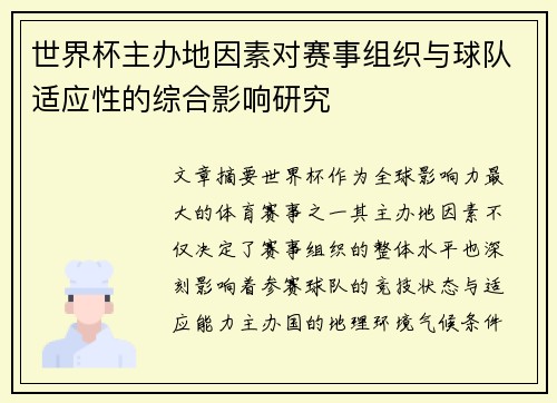 世界杯主办地因素对赛事组织与球队适应性的综合影响研究