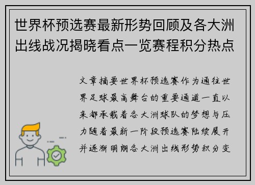 世界杯预选赛最新形势回顾及各大洲出线战况揭晓看点一览赛程积分热点总结 世界杯预选赛最新形势回顾及各大洲出线战况揭晓看点一览赛程积分热点总结