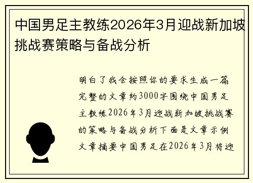 中国男足主教练2026年3月迎战新加坡挑战赛策略与备战分析 中国男足主教练2026年3月迎战新加坡挑战赛策略与备战分析