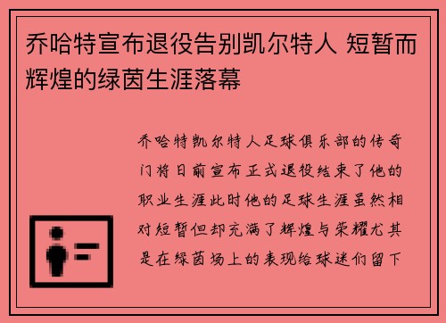 乔哈特宣布退役告别凯尔特人 短暂而辉煌的绿茵生涯落幕