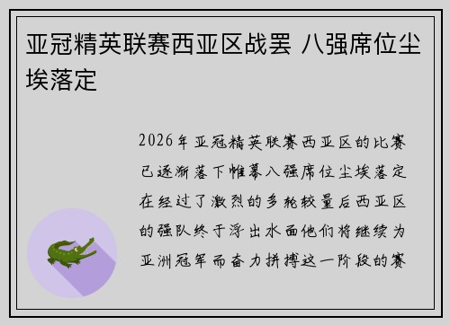 亚冠精英联赛西亚区战罢 八强席位尘埃落定