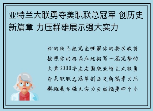 亚特兰大联勇夺美职联总冠军 创历史新篇章 力压群雄展示强大实力