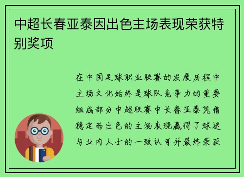中超长春亚泰因出色主场表现荣获特别奖项