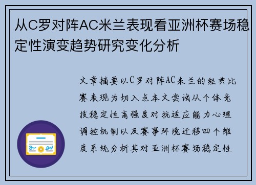 从C罗对阵AC米兰表现看亚洲杯赛场稳定性演变趋势研究变化分析