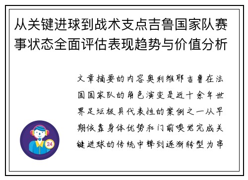 从关键进球到战术支点吉鲁国家队赛事状态全面评估表现趋势与价值分析 从关键进球到战术支点吉鲁国家队赛事状态全面评估表现趋势与价值分析
