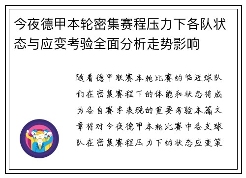 今夜德甲本轮密集赛程压力下各队状态与应变考验全面分析走势影响 今夜德甲本轮密集赛程压力下各队状态与应变考验全面分析走势影响