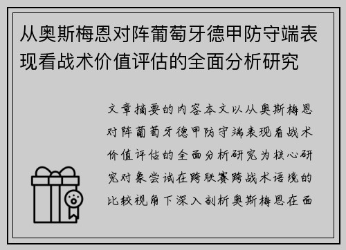 从奥斯梅恩对阵葡萄牙德甲防守端表现看战术价值评估的全面分析研究