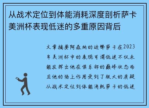 从战术定位到体能消耗深度剖析萨卡美洲杯表现低迷的多重原因背后 从战术定位到体能消耗深度剖析萨卡美洲杯表现低迷的多重原因背后