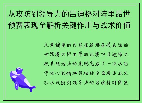 从攻防到领导力的吕迪格对阵里昂世预赛表现全解析关键作用与战术价值