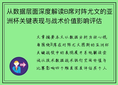 从数据层面深度解读B席对阵尤文的亚洲杯关键表现与战术价值影响评估 从数据层面深度解读B席对阵尤文的亚洲杯关键表现与战术价值影响评估