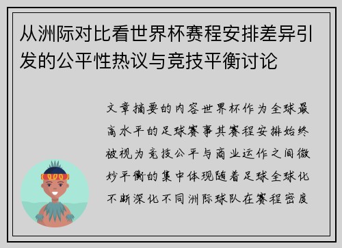 从洲际对比看世界杯赛程安排差异引发的公平性热议与竞技平衡讨论