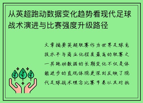 从英超跑动数据变化趋势看现代足球战术演进与比赛强度升级路径 从英超跑动数据变化趋势看现代足球战术演进与比赛强度升级路径