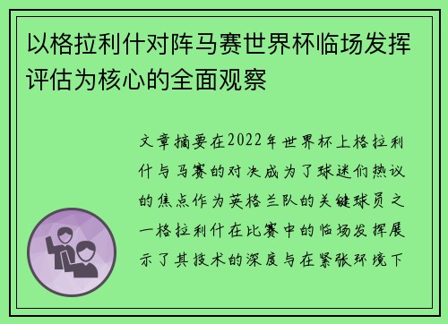 以格拉利什对阵马赛世界杯临场发挥评估为核心的全面观察